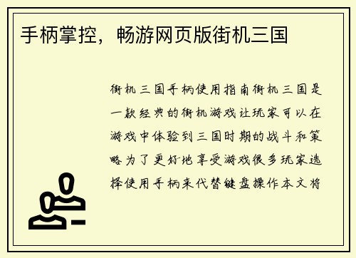 手柄掌控，畅游网页版街机三国