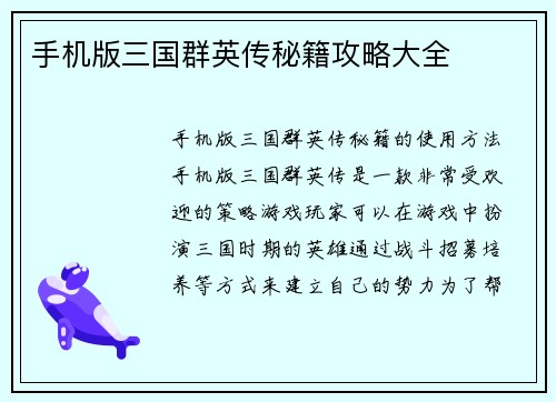 手机版三国群英传秘籍攻略大全