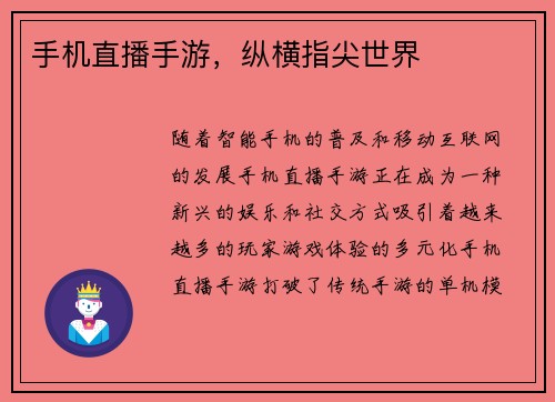 手机直播手游，纵横指尖世界