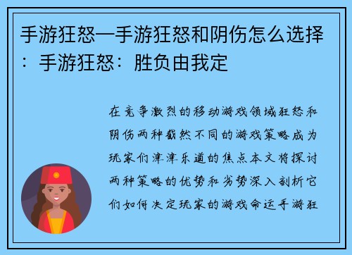 手游狂怒—手游狂怒和阴伤怎么选择：手游狂怒：胜负由我定