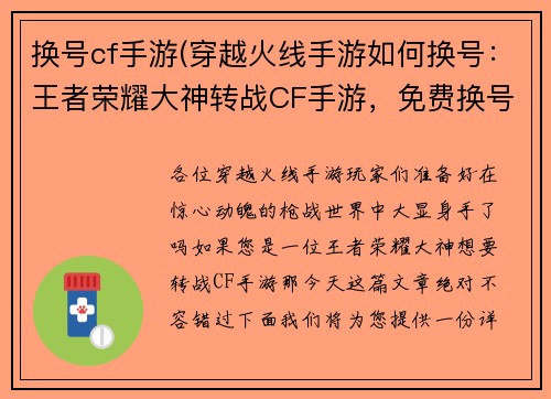 换号cf手游(穿越火线手游如何换号：王者荣耀大神转战CF手游，免费换号，轻松上分)