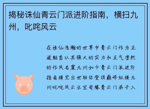 揭秘诛仙青云门派进阶指南，横扫九州，叱咤风云
