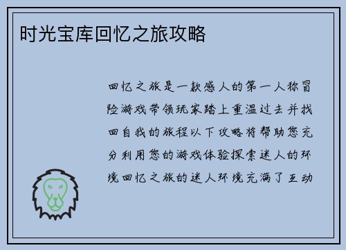 时光宝库回忆之旅攻略