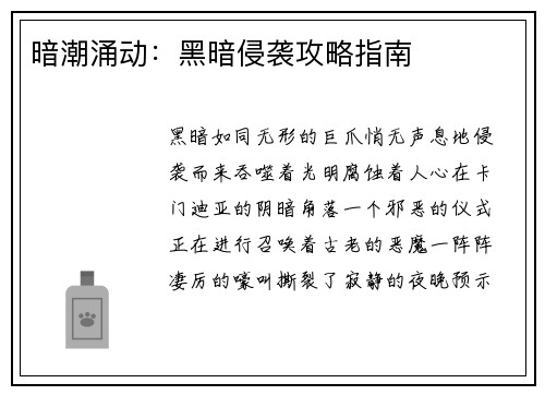 暗潮涌动：黑暗侵袭攻略指南