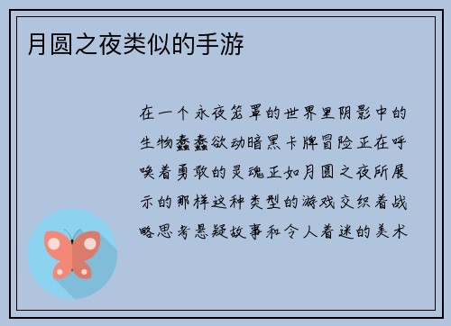 月圆之夜类似的手游