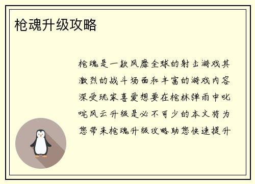 枪魂升级攻略
