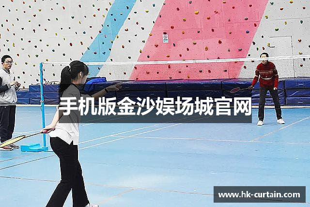 手机版金沙娱场城官网